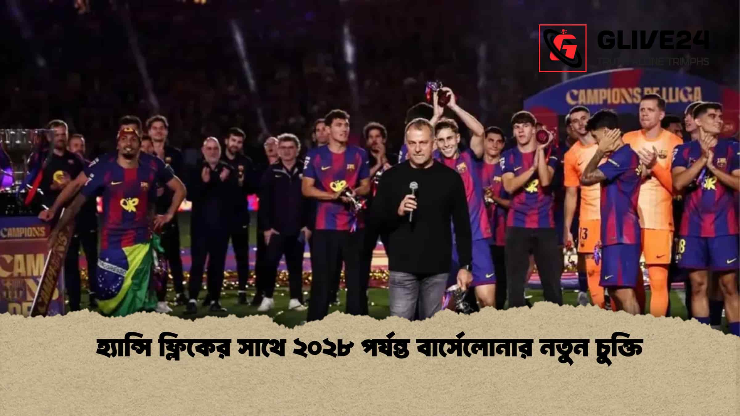 হ্যান্সি ফ্লিকের সাথে ২০২৮ পর্যন্ত বার্সেলোনার নতুন চুক্তি হ্যান্সি ফ্লিকের সাথে ২০২৮ পর্যন্ত বার্সেলোনার নতুন চুক্তি