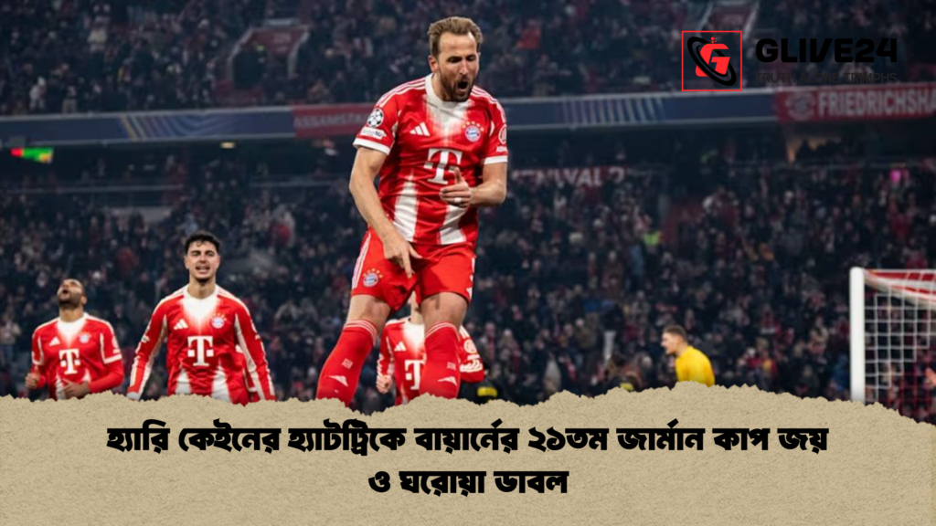 হ্যারি কেইনের হ্যাটট্রিকে বায়ার্নের ২১তম জার্মান কাপ জয় ও ঘরোয়া ডাবল হ্যারি কেইনের হ্যাটট্রিকে বায়ার্নের ২১তম জার্মান কাপ জয় ও ঘরোয়া ডাবল