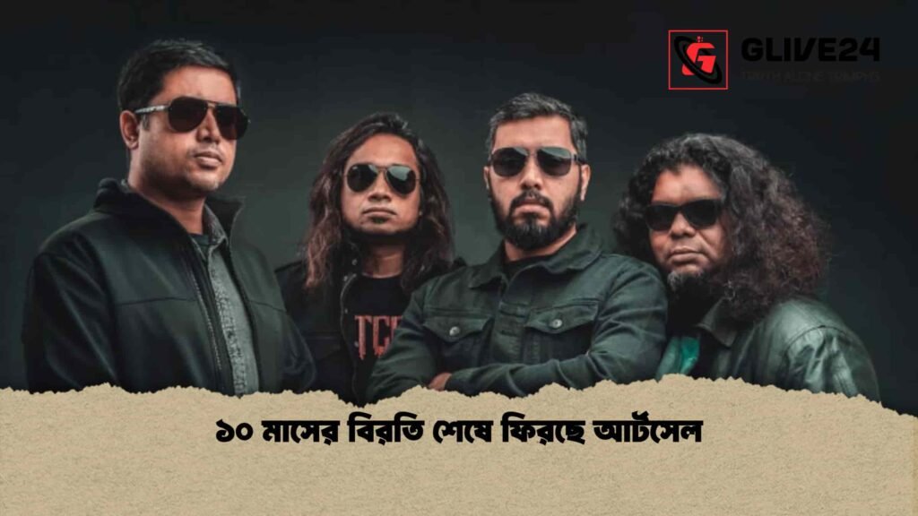 ১০ মাসের বিরতি শেষে ফিরছে আর্টসেল