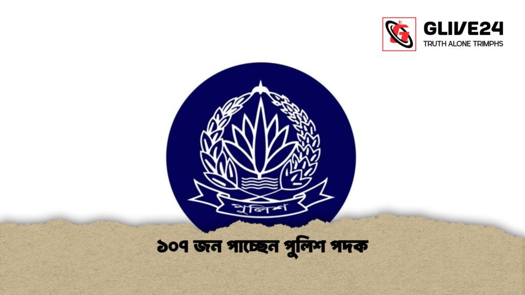 ১০৭ জন পাচ্ছেন পুলিশ পদক 1 ১০৭ জন পাচ্ছেন পুলিশ পদক