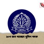 ১০৭ জন পাচ্ছেন পুলিশ পদক 1 ১০৭ জন পাচ্ছেন পুলিশ পদক