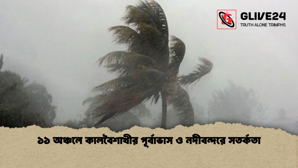 ১১ অঞ্চলে কালবৈশাখীর পূর্বাভাস ও নদীবন্দরে সতর্কতা ১১ অঞ্চলে কালবৈশাখীর পূর্বাভাস ও নদীবন্দরে সতর্কতা