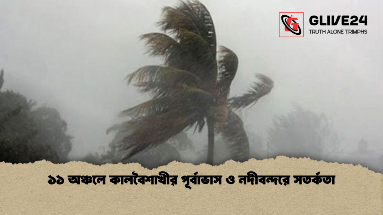 ১১ অঞ্চলে কালবৈশাখীর পূর্বাভাস ও নদীবন্দরে সতর্কতা ১১ অঞ্চলে কালবৈশাখীর পূর্বাভাস ও নদীবন্দরে সতর্কতা
