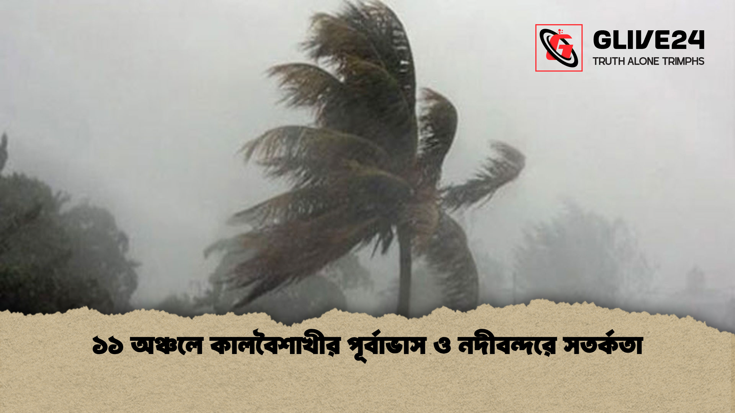 ১১ অঞ্চলে কালবৈশাখীর পূর্বাভাস ও নদীবন্দরে সতর্কতা ১১ অঞ্চলে কালবৈশাখীর পূর্বাভাস ও নদীবন্দরে সতর্কতা