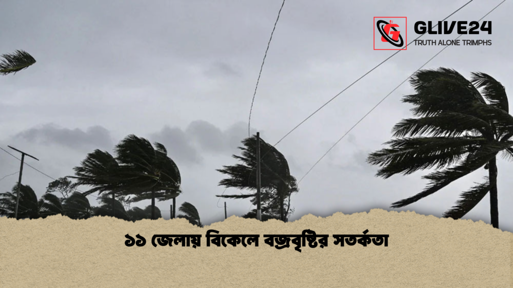 ১১ জেলায় বিকেলে বজ্রবৃষ্টির সতর্কতা ১১ জেলায় বিকেলে বজ্রবৃষ্টির সতর্কতা
