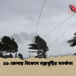 ১১ জেলায় বিকেলে বজ্রবৃষ্টির সতর্কতা ১১ জেলায় বিকেলে বজ্রবৃষ্টির সতর্কতা