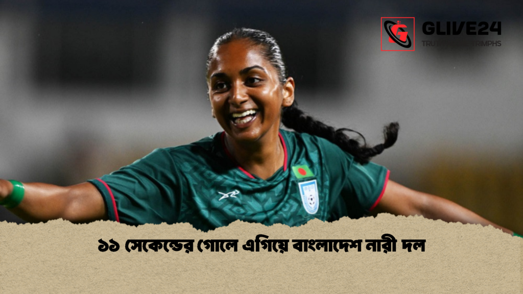 ১১ সেকেন্ডের গোলে এগিয়ে বাংলাদেশ নারী দল 1 ১১ সেকেন্ডের গোলে এগিয়ে বাংলাদেশ নারী দল