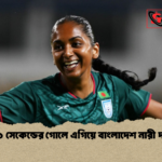 ১১ সেকেন্ডের গোলে এগিয়ে বাংলাদেশ নারী দল 1 ১১ সেকেন্ডের গোলে এগিয়ে বাংলাদেশ নারী দল