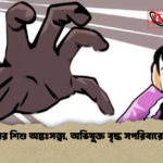 ১২ বছরের শিশু অন্তঃসত্ত্বা অভিযুক্ত বৃদ্ধ সপরিবারে পলাতক ১২ বছরের শিশু অন্তঃসত্ত্বা, অভিযুক্ত বৃদ্ধ সপরিবারে পলাতক