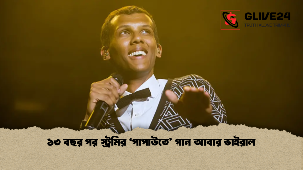 ১৩ বছর পর স্ট্রমির ‘পাপাউতে গান আবার ভাইরাল 1 ১৩ বছর পর স্ট্রমির ‘পাপাউতে’ গান আবার ভাইরাল