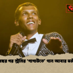১৩ বছর পর স্ট্রমির ‘পাপাউতে গান আবার ভাইরাল 1 ১৩ বছর পর স্ট্রমির ‘পাপাউতে’ গান আবার ভাইরাল
