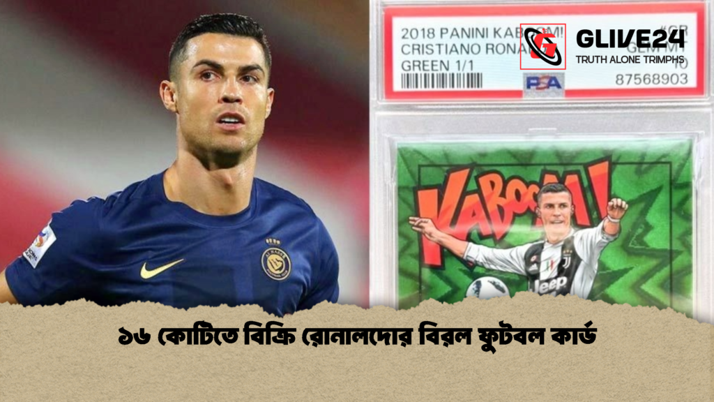 ১৬ কোটিতে বিক্রি রোনালদোর বিরল ফুটবল কার্ড 1 ১৬ কোটিতে বিক্রি রোনালদোর বিরল ফুটবল কার্ড