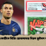 ১৬ কোটিতে বিক্রি রোনালদোর বিরল ফুটবল কার্ড 1 ১৬ কোটিতে বিক্রি রোনালদোর বিরল ফুটবল কার্ড
