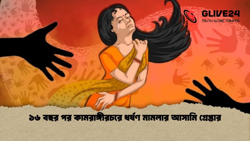 ১৬ বছর পর কামরাঙ্গীরচরে ধর্ষণ মামলার আসামি গ্রেপ্তার 1 ১৬ বছর পর কামরাঙ্গীরচরে ধর্ষণ মামলার আসামি গ্রেপ্তার