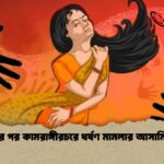 ১৬ বছর পর কামরাঙ্গীরচরে ধর্ষণ মামলার আসামি গ্রেপ্তার 1 ১৬ বছর পর কামরাঙ্গীরচরে ধর্ষণ মামলার আসামি গ্রেপ্তার