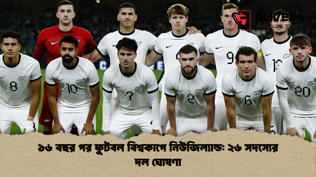 ১৬ বছর পর ফুটবল বিশ্বকাপে নিউজিল্যান্ড ২৬ সদস্যের দল ঘোষণা 2 ১৬ বছর পর ফুটবল বিশ্বকাপে নিউজিল্যান্ড: ২৬ সদস্যের দল ঘোষণা
