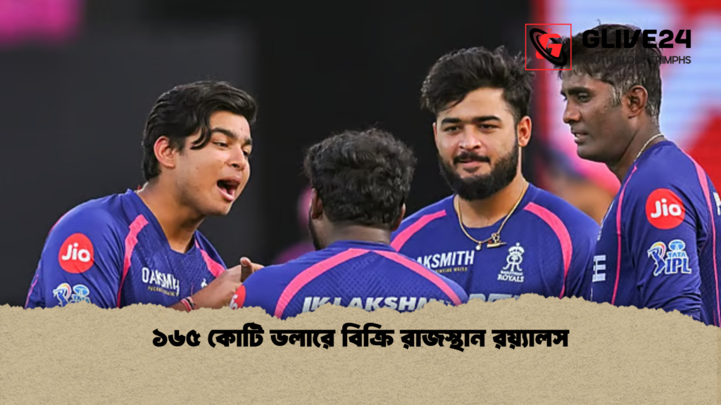 ১৬৫ কোটি ডলারে বিক্রি রাজস্থান রয়্যালস ১৬৫ কোটি ডলারে বিক্রি রাজস্থান রয়্যালস