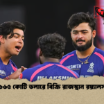১৬৫ কোটি ডলারে বিক্রি রাজস্থান রয়্যালস ১৬৫ কোটি ডলারে বিক্রি রাজস্থান রয়্যালস