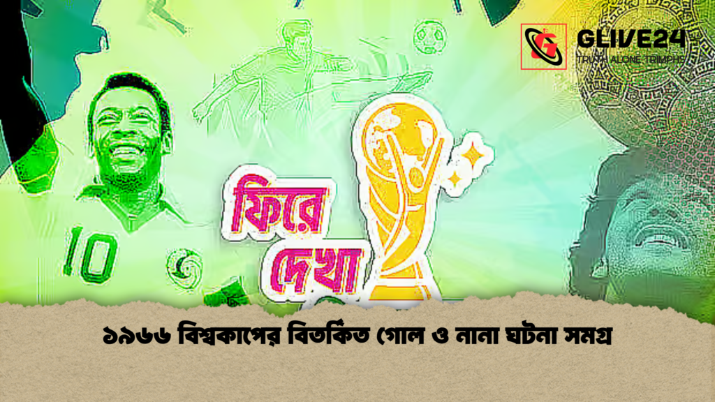 ১৯৬৬ বিশ্বকাপের বিতর্কিত গোল ও নানা ঘটনা সমগ্র ১৯৬৬ বিশ্বকাপের বিতর্কিত গোল ও নানা ঘটনা সমগ্র ১৯৬৬ বিশ্বকাপের বিতর্কিত গোল ও নানা ঘটনা সমগ্র