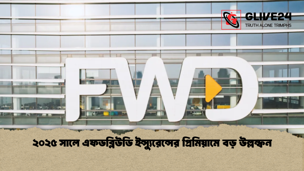 ২০২৫ সালে এফডব্লিউডি ইন্স্যুরেন্সের প্রিমিয়ামে বড় উল্লম্ফন 1 ২০২৫ সালে এফডব্লিউডি ইন্স্যুরেন্সের প্রিমিয়ামে বড় উল্লম্ফন