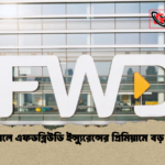 ২০২৫ সালে এফডব্লিউডি ইন্স্যুরেন্সের প্রিমিয়ামে বড় উল্লম্ফন 1 ২০২৫ সালে এফডব্লিউডি ইন্স্যুরেন্সের প্রিমিয়ামে বড় উল্লম্ফন