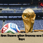 ২০২৬ ফিফা বিশ্বকাপ ফুটবল উন্মাদনার মাঝে বৈশ্বিক উদ্বেগ 1 ২০২৬ ফিফা বিশ্বকাপ: ফুটবল উন্মাদনার মাঝে বৈশ্বিক উদ্বেগ