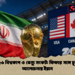 ২০২৬ বিশ্বকাপ ও ভেন্যু সংকট ফিফার সঙ্গে চূড়ান্ত আলোচনায় ইরান ২০২৬ বিশ্বকাপ ও ভেন্যু সংকট: ফিফার সঙ্গে চূড়ান্ত আলোচনায় ইরান