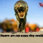 ২০২৬ বিশ্বকাপ গ্রুপ সেরা হওয়ার দৌড়ে ফেভারিট যারা ২০২৬ বিশ্বকাপ: গ্রুপ সেরা হওয়ার দৌড়ে ফেভারিট যারা