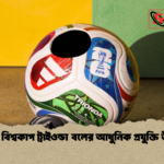 ২০২৬ বিশ্বকাপ ট্রাইওন্ডা বলের আধুনিক প্রযুক্তি উদ্ভাবন 1 ২০২৬ বিশ্বকাপ ট্রাইওন্ডা বলের আধুনিক প্রযুক্তি উদ্ভাবন