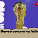 ২০২৬ বিশ্বকাপ দল ঘোষণার শেষ সময় নির্ধারিত হলো ২০২৬ বিশ্বকাপ দল ঘোষণার শেষ সময় নির্ধারিত হলো