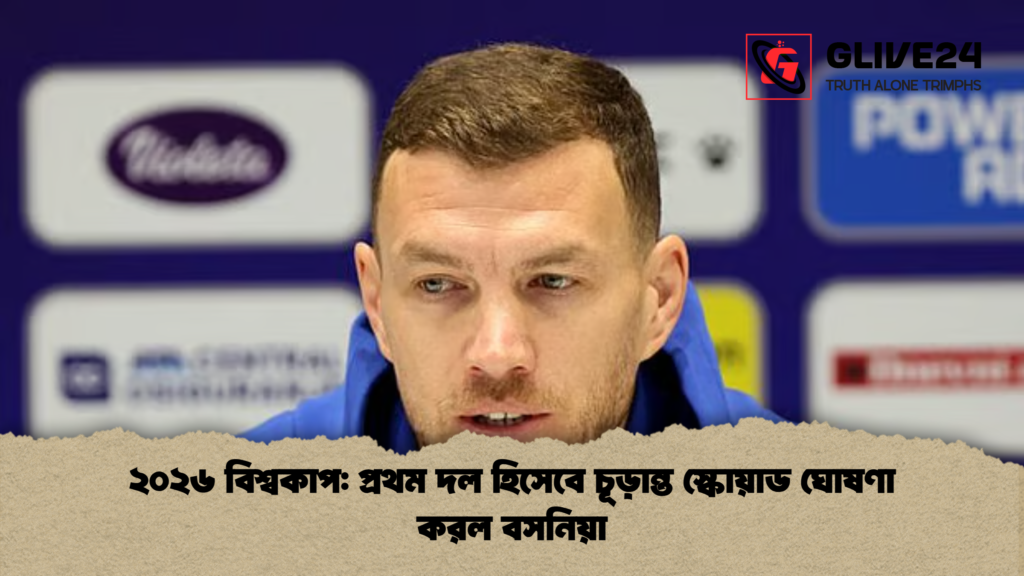 ২০২৬ বিশ্বকাপ প্রথম দল হিসেবে চূড়ান্ত স্কোয়াড ঘোষণা করল বসনিয়া ২০২৬ বিশ্বকাপ: প্রথম দল হিসেবে চূড়ান্ত স্কোয়াড ঘোষণা করল বসনিয়া