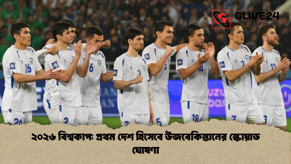 ২০২৬ বিশ্বকাপ প্রথম দেশ হিসেবে উজবেকিস্তানের স্কোয়াড ঘোষণা ২০২৬ বিশ্বকাপ: প্রথম দেশ হিসেবে উজবেকিস্তানের স্কোয়াড ঘোষণা