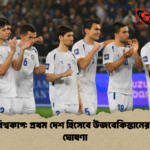 ২০২৬ বিশ্বকাপ প্রথম দেশ হিসেবে উজবেকিস্তানের স্কোয়াড ঘোষণা ২০২৬ বিশ্বকাপ: প্রথম দেশ হিসেবে উজবেকিস্তানের স্কোয়াড ঘোষণা