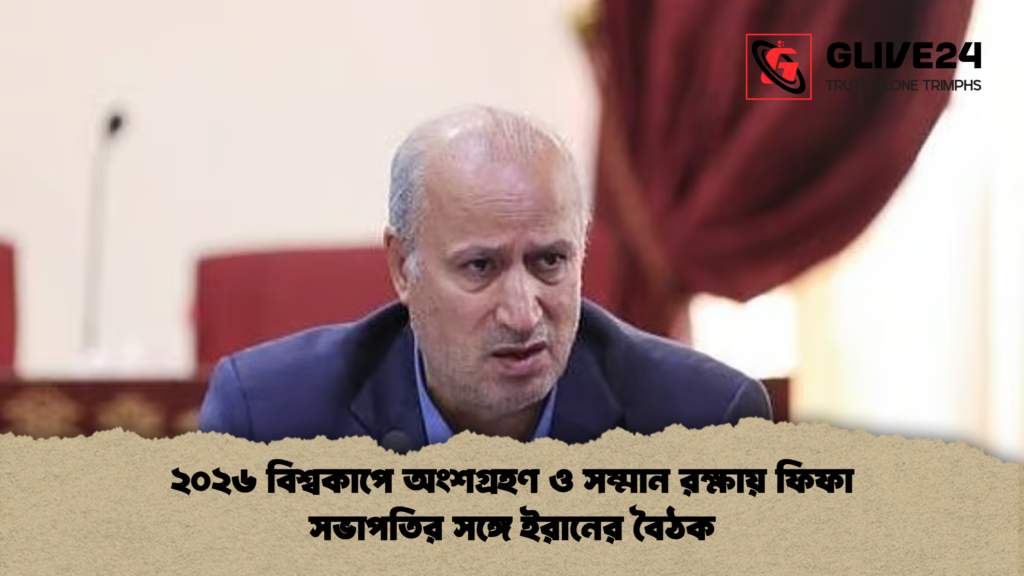 ২০২৬ বিশ্বকাপে অংশগ্রহণ ও সম্মান রক্ষায় ফিফা সভাপতির সঙ্গে ইরানের বৈঠক ২০২৬ বিশ্বকাপে অংশগ্রহণ ও সম্মান রক্ষায় ফিফা সভাপতির সঙ্গে ইরানের বৈঠক