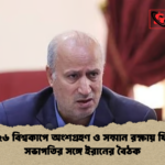 ২০২৬ বিশ্বকাপে অংশগ্রহণ ও সম্মান রক্ষায় ফিফা সভাপতির সঙ্গে ইরানের বৈঠক ২০২৬ বিশ্বকাপে অংশগ্রহণ ও সম্মান রক্ষায় ফিফা সভাপতির সঙ্গে ইরানের বৈঠক