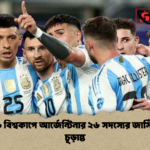 ২০২৬ বিশ্বকাপে আর্জেন্টিনার ২৬ সদস্যের জার্সি নম্বর চূড়ান্ত 1 ২০২৬ বিশ্বকাপে আর্জেন্টিনার ২৬ সদস্যের জার্সি নম্বর চূড়ান্ত