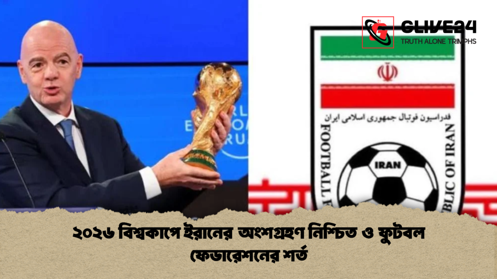 ২০২৬ বিশ্বকাপে ইরানের অংশগ্রহণ নিশ্চিত ও ফুটবল ফেডারেশনের শর্ত 2 ২০২৬ বিশ্বকাপে ইরানের অংশগ্রহণ নিশ্চিত ও ফুটবল ফেডারেশনের শর্ত