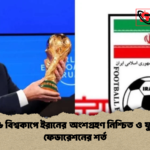 ২০২৬ বিশ্বকাপে ইরানের অংশগ্রহণ নিশ্চিত ও ফুটবল ফেডারেশনের শর্ত 2 ২০২৬ বিশ্বকাপে ইরানের অংশগ্রহণ নিশ্চিত ও ফুটবল ফেডারেশনের শর্ত