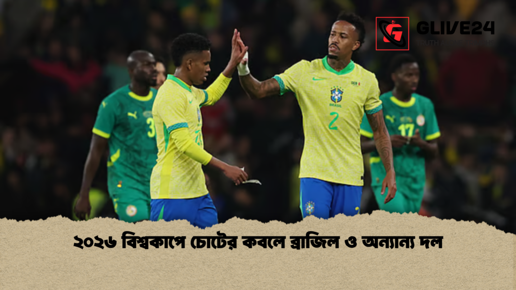 ২০২৬ বিশ্বকাপে চোটের কবলে ব্রাজিল ও অন্যান্য দল 2 ২০২৬ বিশ্বকাপে চোটের কবলে ব্রাজিল ও অন্যান্য দল