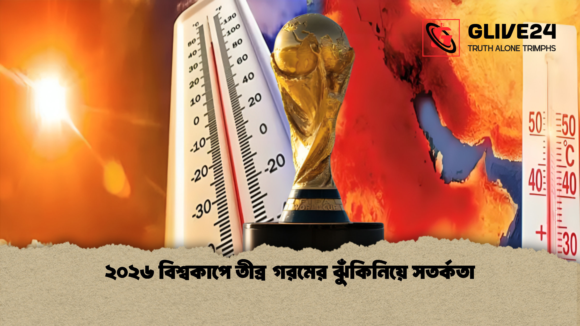 ২০২৬ বিশ্বকাপে তীব্র গরমের ঝুঁকিনিয়ে সতর্কতা