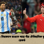 ২০২৬ বিশ্বকাপে ভাঙতে পারে পাঁচ ঐতিহাসিক ফুটবল রেকর্ড ২০২৬ বিশ্বকাপে ভাঙতে পারে পাঁচ ঐতিহাসিক ফুটবল রেকর্ড
