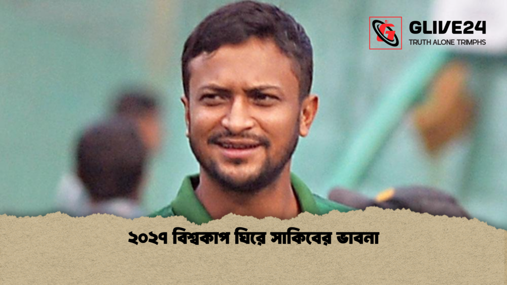 ২০২৭ বিশ্বকাপ ঘিরে সাকিবের ভাবনা ২০২৭ বিশ্বকাপ ঘিরে সাকিবের ভাবনা