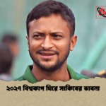 ২০২৭ বিশ্বকাপ ঘিরে সাকিবের ভাবনা ২০২৭ বিশ্বকাপ ঘিরে সাকিবের ভাবনা