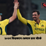 ২০২৭ বিশ্বকাপে খেলতে চান স্টার্ক ২০২৭ বিশ্বকাপে খেলতে চান স্টার্ক
