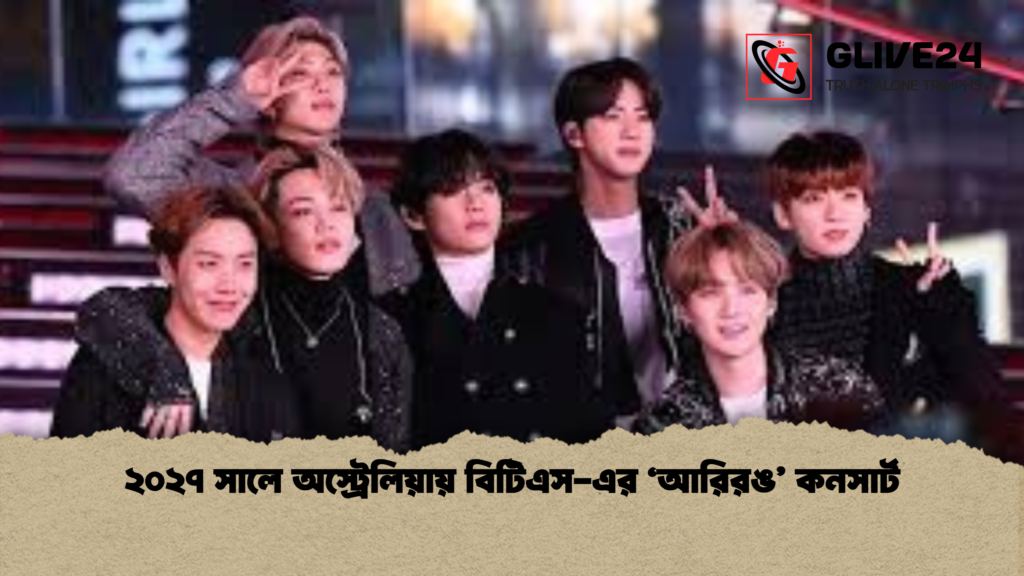 ২০২৭ সালে অস্ট্রেলিয়ায় বিটিএস এর আরিরঙ কনসার্ট 2 ২০২৭ সালে অস্ট্রেলিয়ায় বিটিএস-এর 'আরিরঙ' কনসার্ট