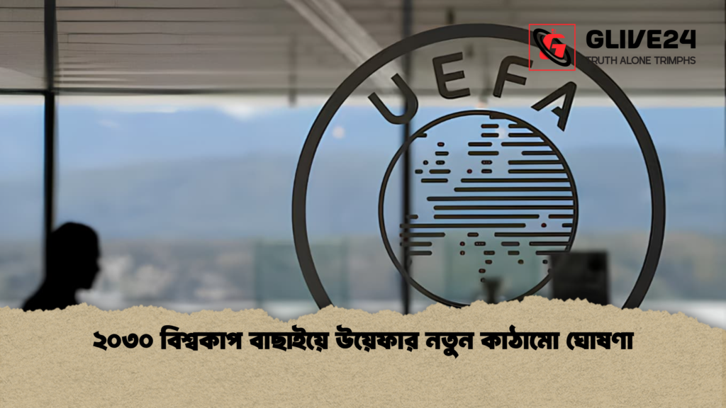 ২০৩০ বিশ্বকাপ বাছাইয়ে উয়েফার নতুন কাঠামো ঘোষণা ২০৩০ বিশ্বকাপ বাছাইয়ে উয়েফার নতুন কাঠামো ঘোষণা