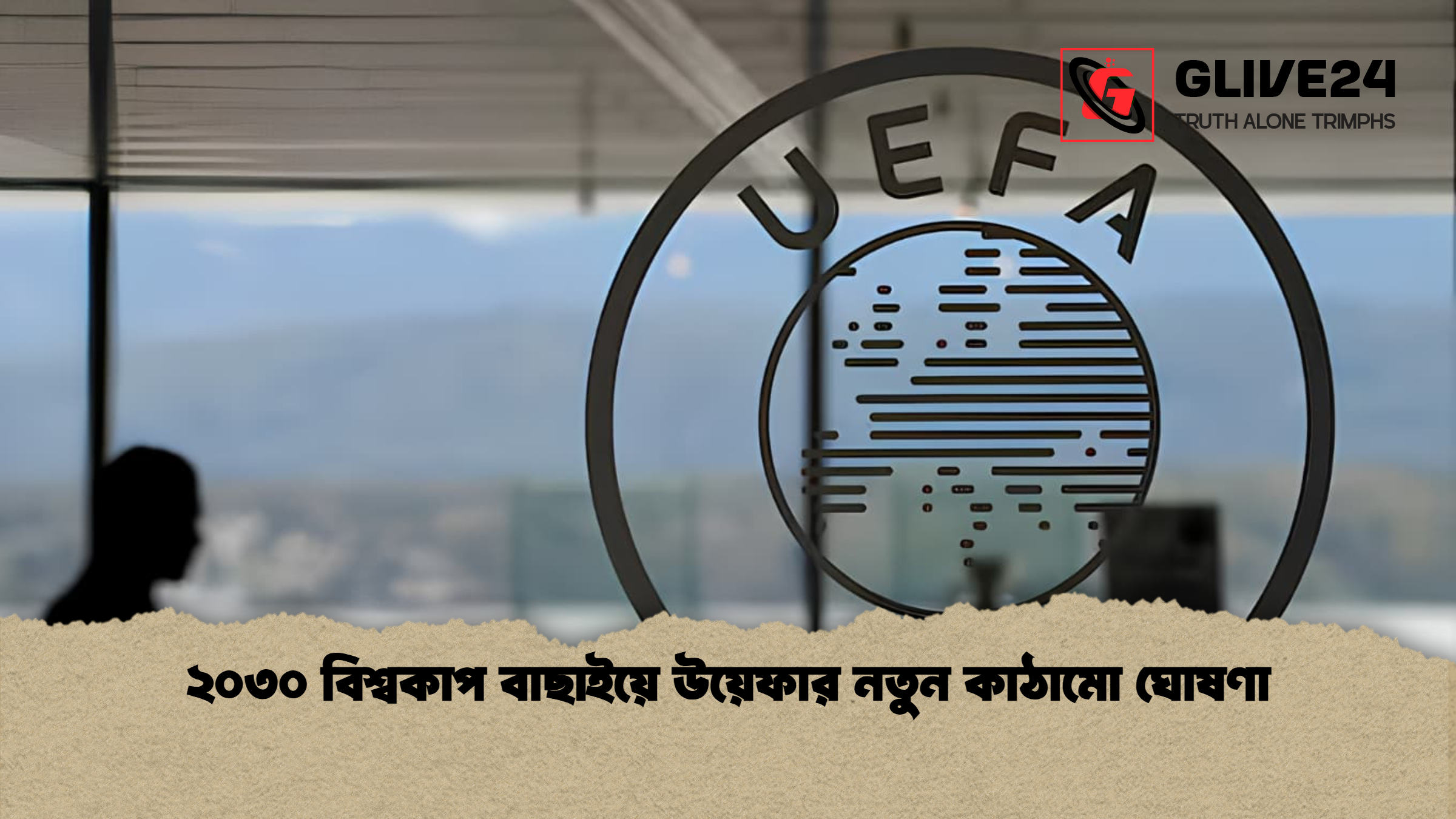 ২০৩০ বিশ্বকাপ বাছাইয়ে উয়েফার নতুন কাঠামো ঘোষণা ২০৩০ বিশ্বকাপ বাছাইয়ে উয়েফার নতুন কাঠামো ঘোষণা