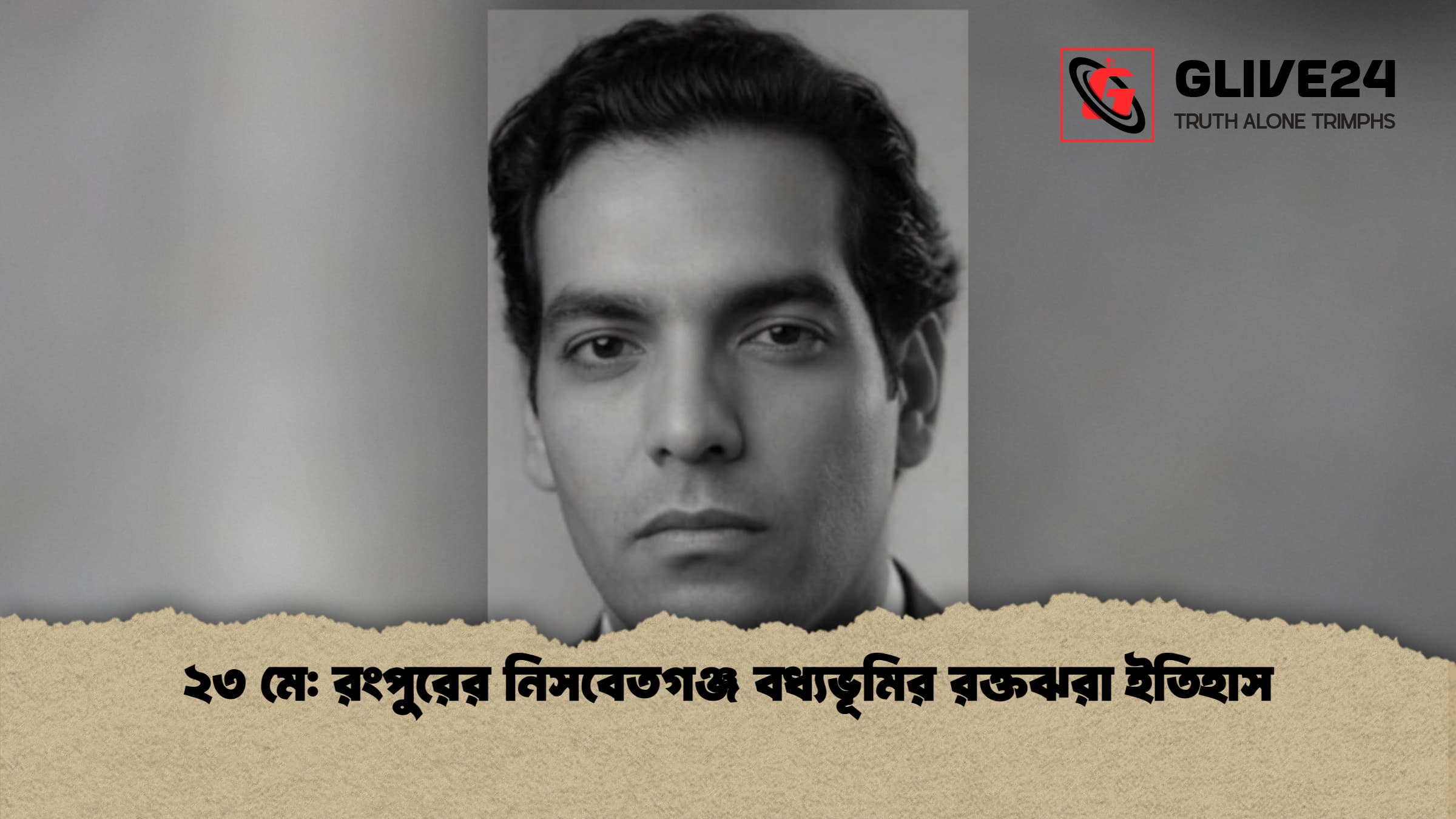 ২৩ মে রংপুরের নিসবেতগঞ্জ বধ্যভূমির রক্তঝরা ইতিহাস 1 ২৩ মে: রংপুরের নিসবেতগঞ্জ বধ্যভূমির রক্তঝরা ইতিহাস