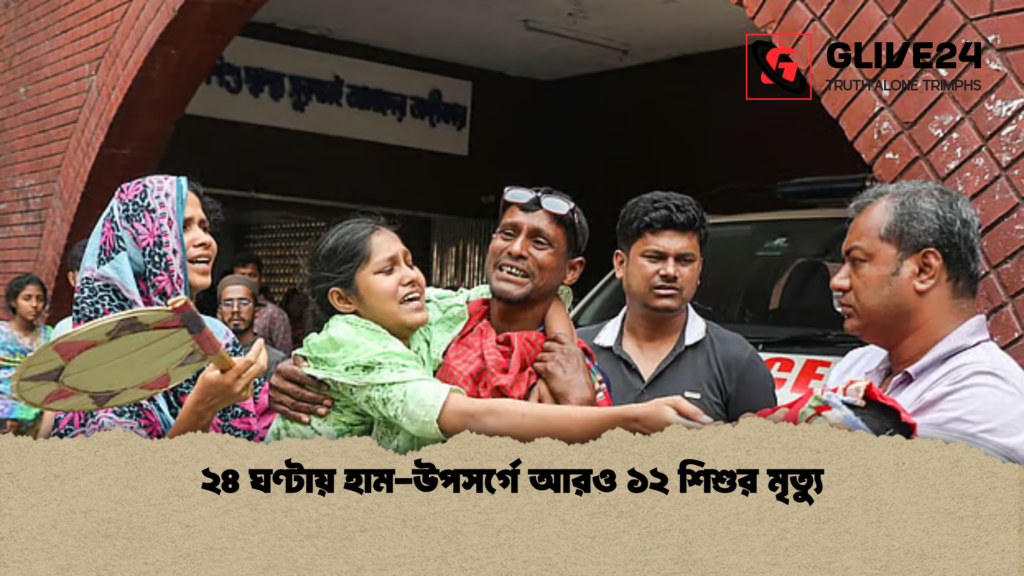২৪ ঘণ্টায় হাম উপসর্গে আরও ১২ শিশুর মৃত্যু ২৪ ঘণ্টায় হাম-উপসর্গে আরও ১২ শিশুর মৃত্যু