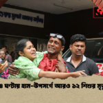২৪ ঘণ্টায় হাম উপসর্গে আরও ১২ শিশুর মৃত্যু ২৪ ঘণ্টায় হাম-উপসর্গে আরও ১২ শিশুর মৃত্যু